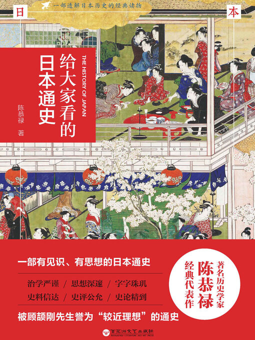 Title details for 给大家看的日本通史 by 陈恭禄 - Available